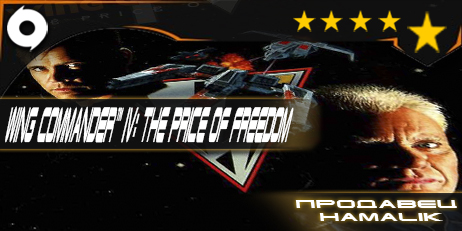 Wing Commander™ IV: The Price of Freedom (Origin) + отв