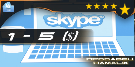 Skype [баланс 1-5 usd]