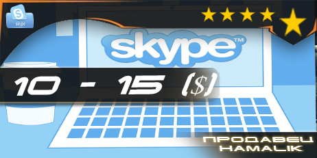 Skype [баланс 10-15 usd]