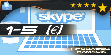 Skype [баланс 1-5 €]