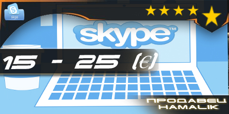Skype [баланс 15-25 €]