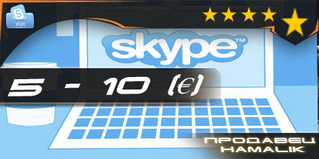 Skype [баланс 5-10 €]