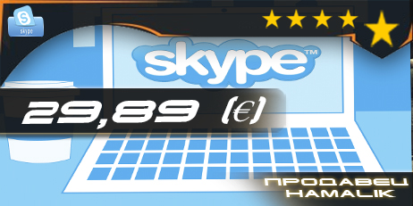 Skype [баланс €29,89]