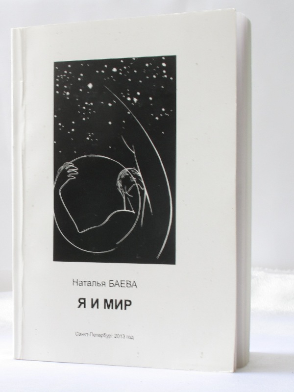 Наталья Баева "Я и Мир"