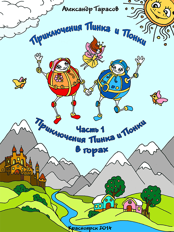 Приключения Пинка и Понки_Часть1_epub фэнтези