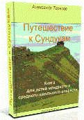 Путешествие к Сундукам - книжка для детей и подростков