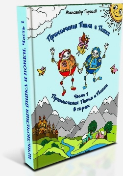 Приключения Пинка и Понки_Часть1_pdf фэнтези