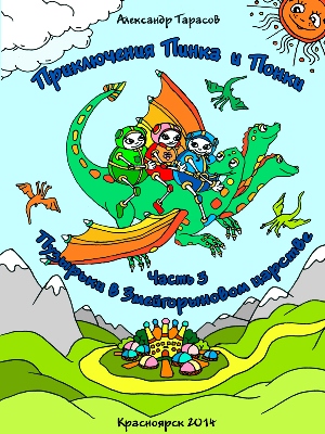 Приключения Пинка и Понки_Часть3_pdf фэнтези