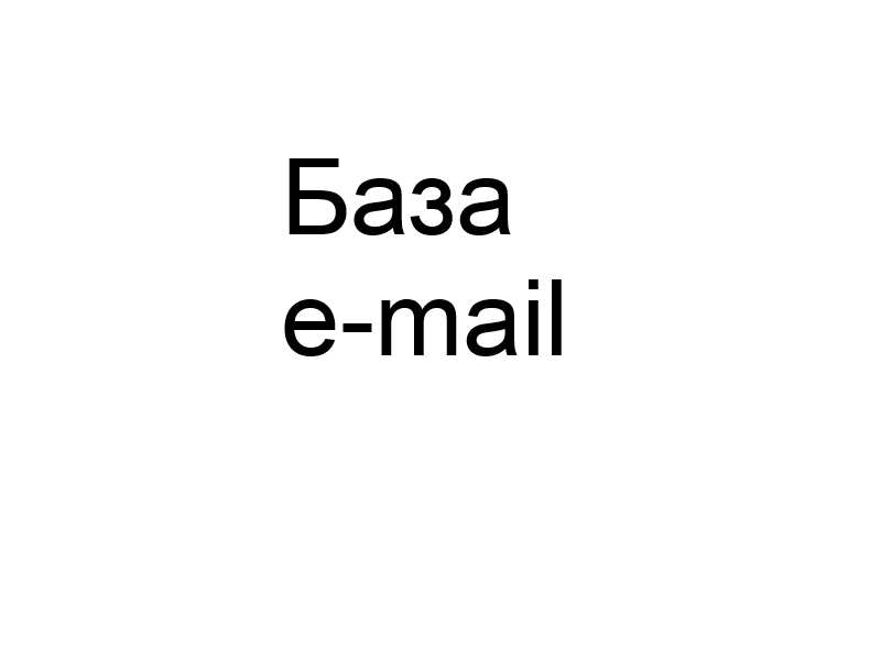 База email адресов