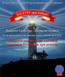 Блоггер при бабках