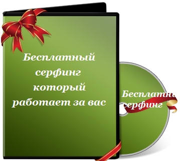 Бесплатный серфинг который работает за вас
