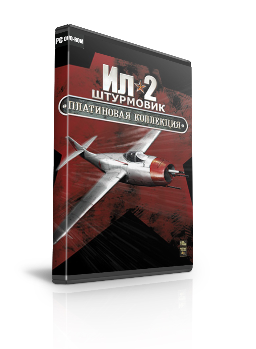 Ил-2 Штурмовик. Платиновая коллекция + ПОДАРОК