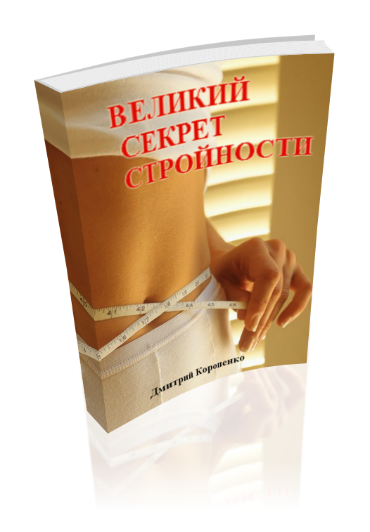 Как похудеть навсегда - великий секрет стройности"