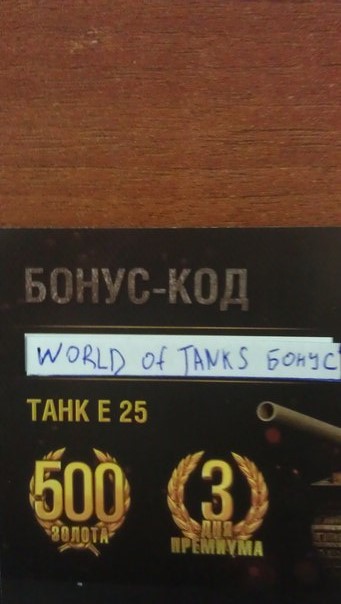 бонус коды на е 25 в wot бонус коды на е 25 в wot