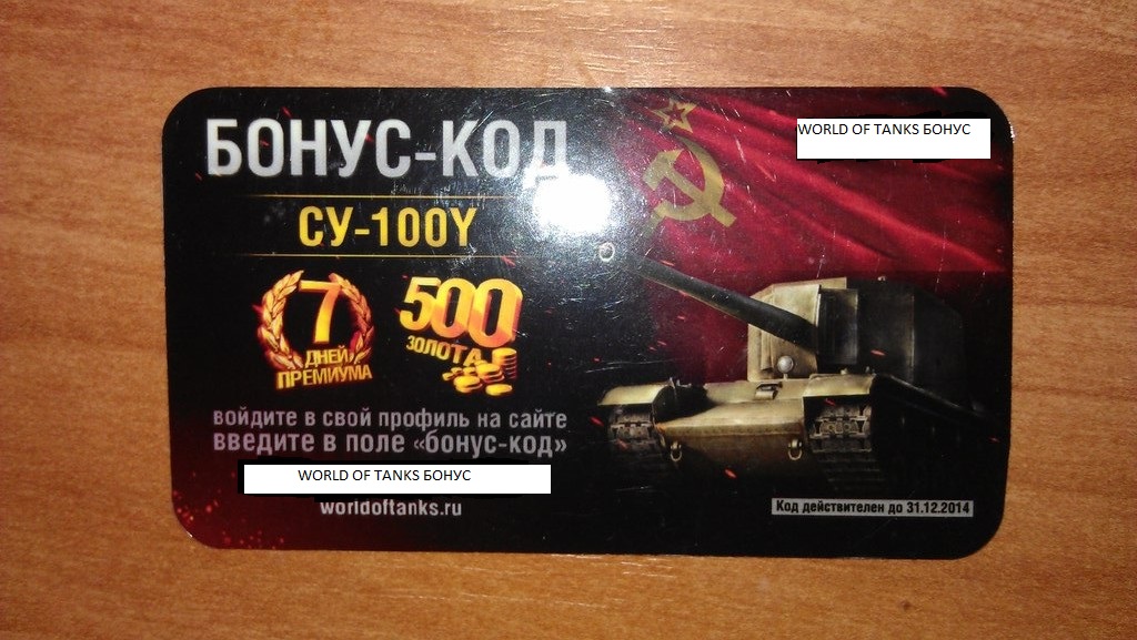 Действующий бонус коды world of tanks