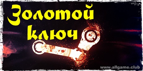 ЗОЛОТОЙ КЛЮЧ STEAM