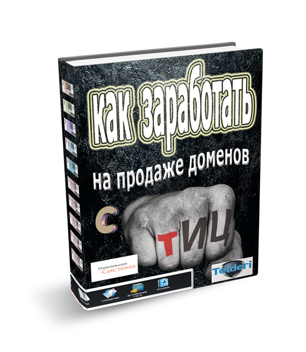 Как заработать на продаже доменов с ТИЦ