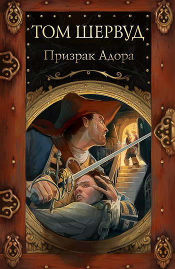Призрак Адора. Владимир Ковалевский. Электр. версия,pdf