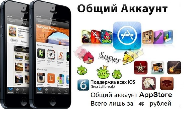 App Store Общий Аккаунт с прибритением на 2475 рублей