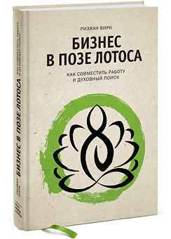 Бизнес в позе лотоса. Как совместить работу и духовный.