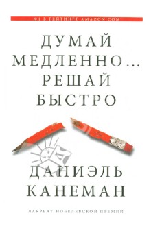 Даниэль Канеман Думай медленно… Решай быстро