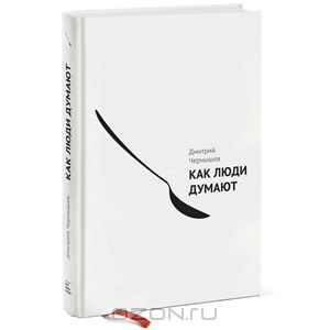 Дмитрий Чернышев Как люди думают