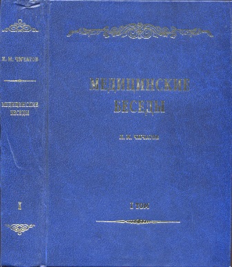 Л.М. Чичагов - Медицинские беседы. Том 1.
