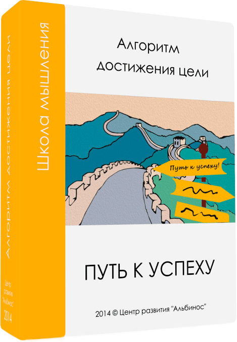 Алгоритм достижения цели "Путь к успеху"
