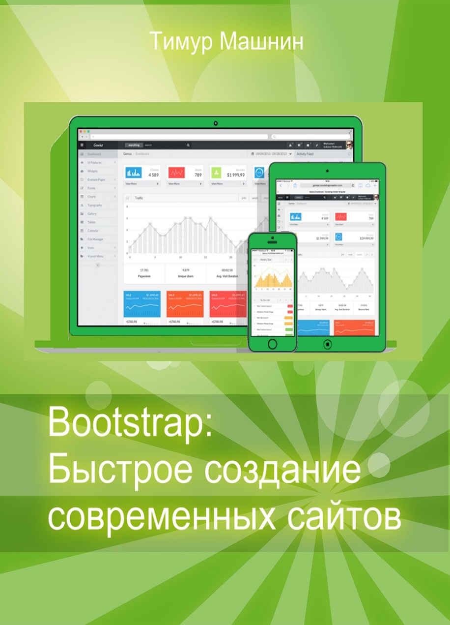 Bootstrap: Быстрое создание современных сайтов