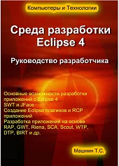 IDE Eclipse 4: Developer´s Guide