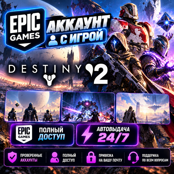 👥Epic game account🎮Destiny 2🎮Automatic delivery 24/7 photo 1