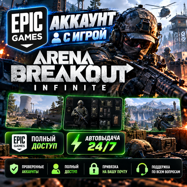 👥Account with the game Epic🎮Arena Breakout: Infinite🎮 photo 1