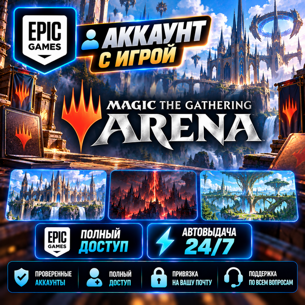 👥Аккаунт с игрой Epic🎮Magic: The Gathering Arena🎮Автовыдача 24/7 фото 1