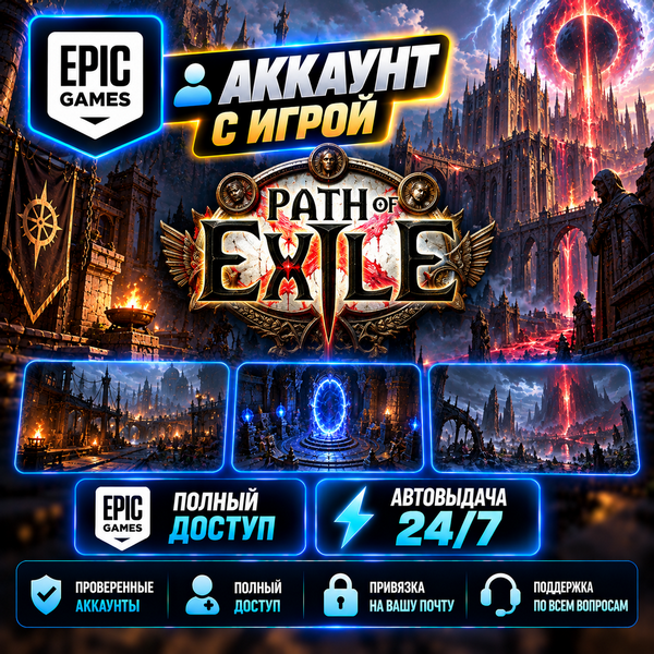 👥Аккаунт с игрой Epic🎮Path of Exile🎮Автовыдача 24/7 фото 1