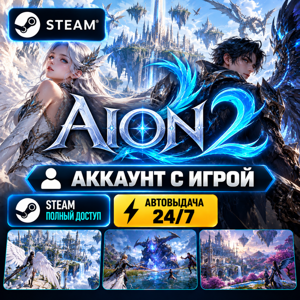 👥Steam account with the game🎮AION 2🎮24/7 instant delivery photo 1