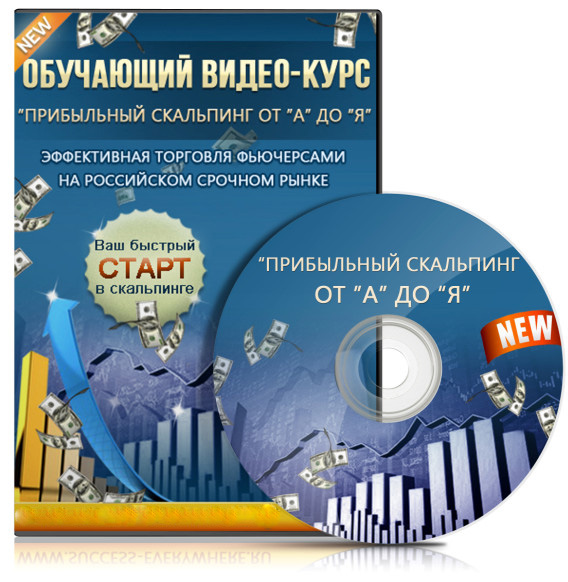 Обновлённый курс Прибыльный скальпинг от А до Я