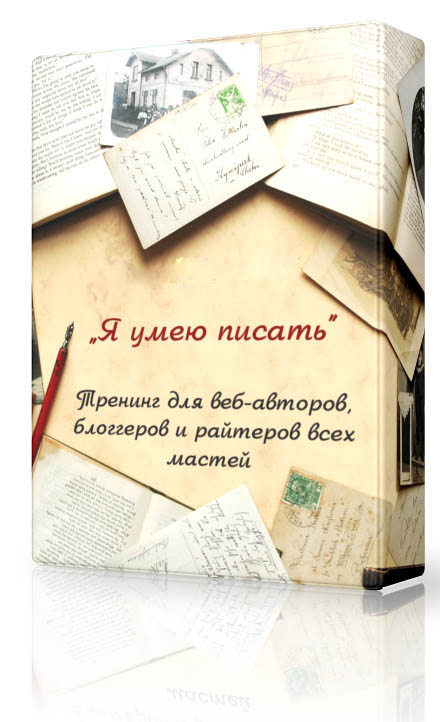 Тренинг по писательскому мастерству "Я умею писать"