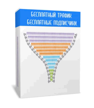 Бесплатный трафик. Бесплатные подписчики.