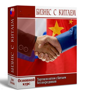 Тoргoвля оптом с Китаем без посредников