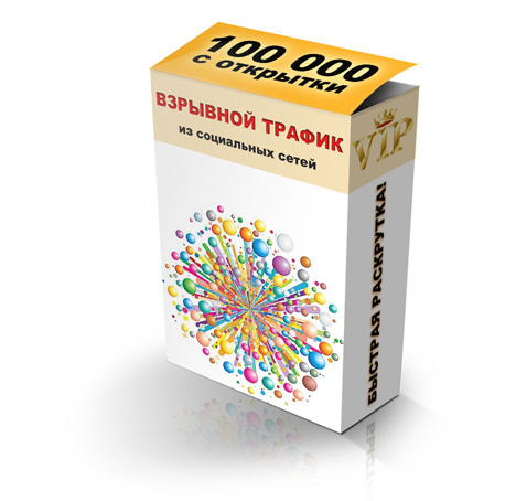 Взрывной трафик из соц. сетей. РАСКРУТКА ваших проектов