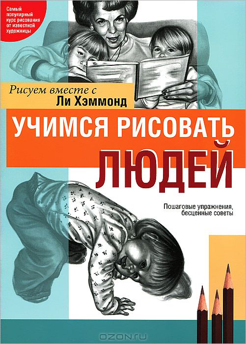 Ли Хеммонд - Учимся рисовать людей