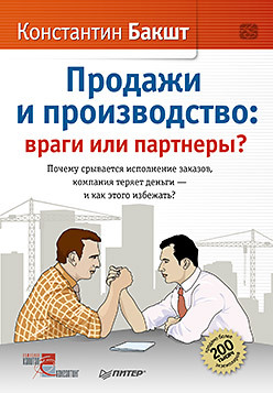 Бакшт К. А .   Продажи и производство