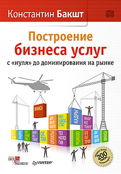 Бакшт К. А .   Построение бизнеса услуг