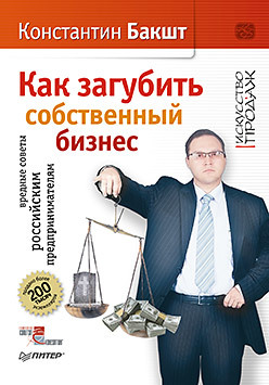 Бакшт К. А. Как загубить собственный бизнес