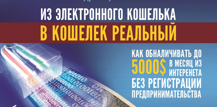Из электронного кошелька в кошелек реальный
