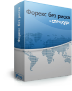 Форекс без риска