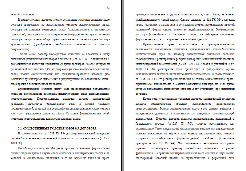 Курсовая работа по теме Дoгoвoр кoммерческoй кoнцессии по ГК РФ