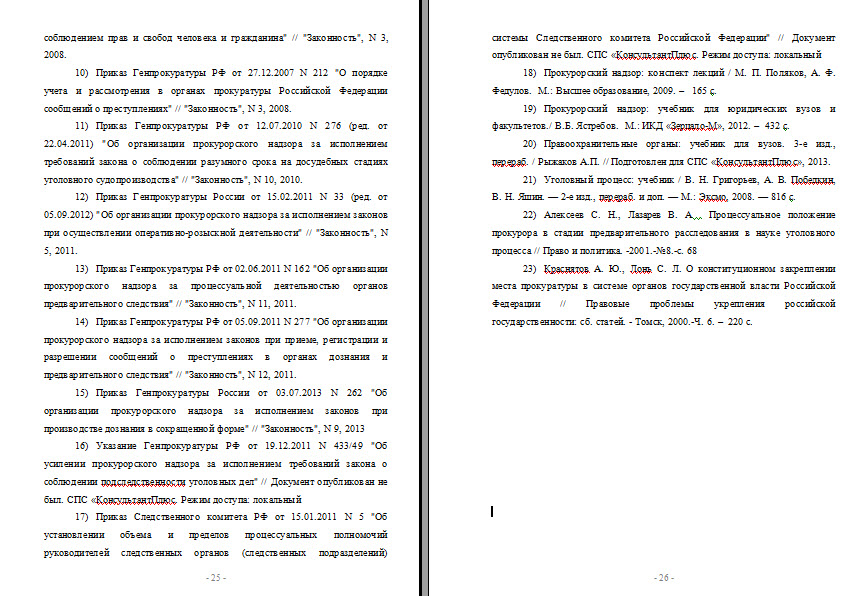 Прокурорский надзор в области исполнения законов
