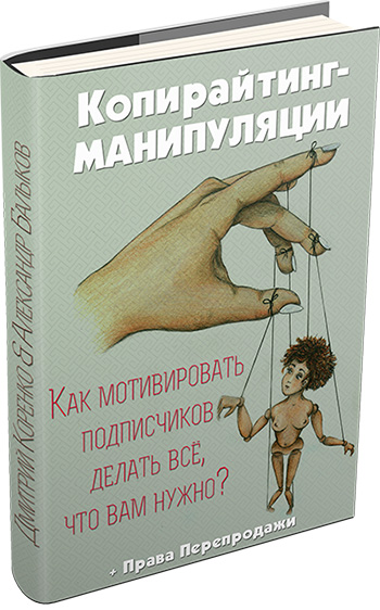 Копирайтинг-Манипуляции