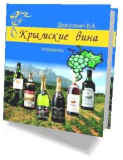 Crimean wines - Electronic illustrated putevodite